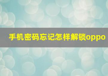 手机密码忘记怎样解锁oppo