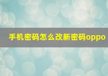 手机密码怎么改新密码oppo