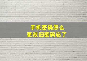 手机密码怎么更改旧密码忘了