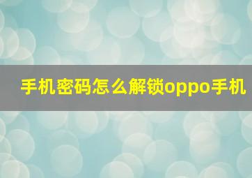 手机密码怎么解锁oppo手机