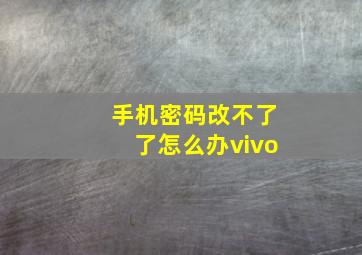 手机密码改不了了怎么办vivo