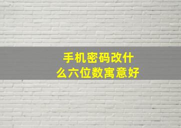 手机密码改什么六位数寓意好