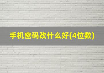 手机密码改什么好(4位数)