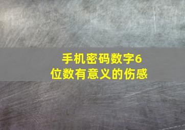 手机密码数字6位数有意义的伤感