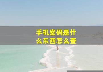 手机密码是什么东西怎么查