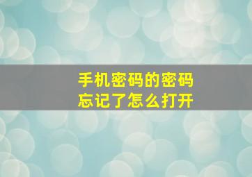 手机密码的密码忘记了怎么打开