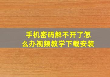 手机密码解不开了怎么办视频教学下载安装