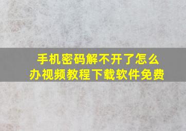 手机密码解不开了怎么办视频教程下载软件免费