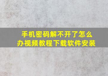 手机密码解不开了怎么办视频教程下载软件安装