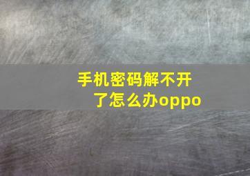 手机密码解不开了怎么办oppo