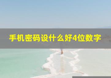 手机密码设什么好4位数字