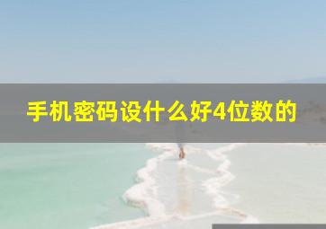 手机密码设什么好4位数的