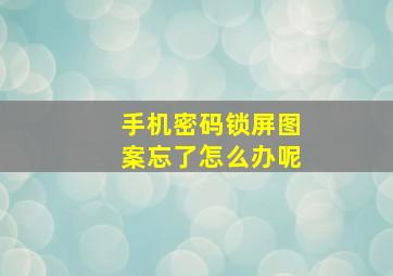 手机密码锁屏图案忘了怎么办呢