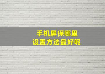 手机屏保哪里设置方法最好呢