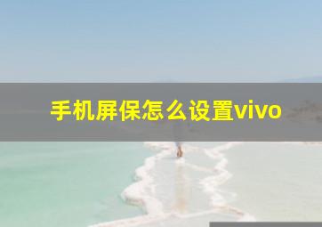 手机屏保怎么设置vivo