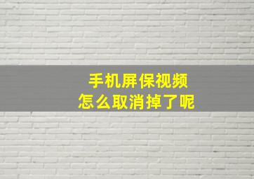 手机屏保视频怎么取消掉了呢