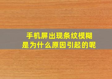 手机屏出现条纹模糊是为什么原因引起的呢