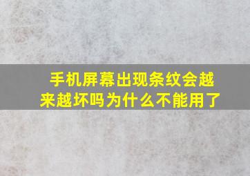 手机屏幕出现条纹会越来越坏吗为什么不能用了