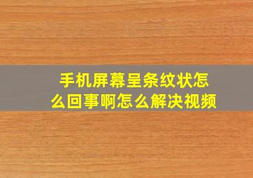 手机屏幕呈条纹状怎么回事啊怎么解决视频