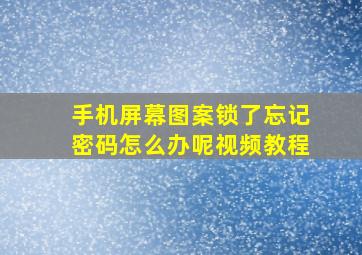 手机屏幕图案锁了忘记密码怎么办呢视频教程