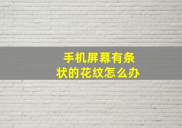 手机屏幕有条状的花纹怎么办