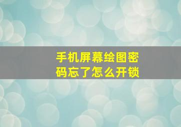 手机屏幕绘图密码忘了怎么开锁