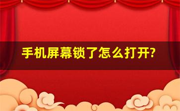 手机屏幕锁了怎么打开?