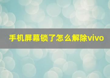 手机屏幕锁了怎么解除vivo