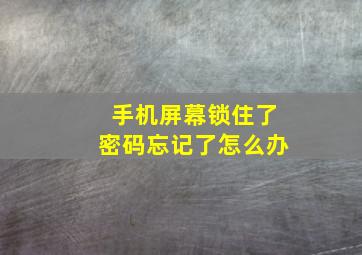 手机屏幕锁住了密码忘记了怎么办