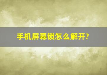 手机屏幕锁怎么解开?