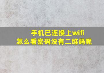 手机已连接上wifi怎么看密码没有二维码呢