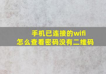 手机已连接的wifi怎么查看密码没有二维码