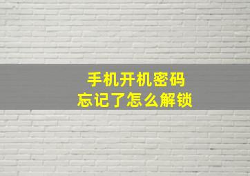 手机开机密码忘记了怎么解锁