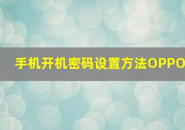 手机开机密码设置方法OPPO