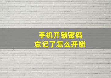 手机开锁密码忘记了怎么开锁