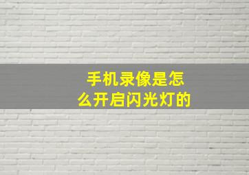 手机录像是怎么开启闪光灯的