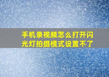 手机录视频怎么打开闪光灯拍摄模式设置不了