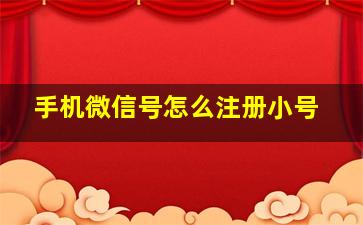 手机微信号怎么注册小号