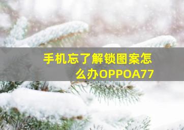 手机忘了解锁图案怎么办OPPOA77