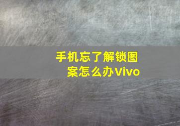 手机忘了解锁图案怎么办Vivo