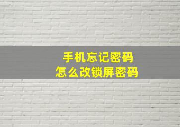 手机忘记密码怎么改锁屏密码