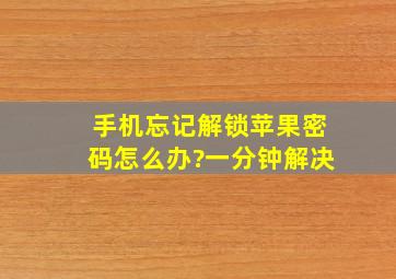 手机忘记解锁苹果密码怎么办?一分钟解决