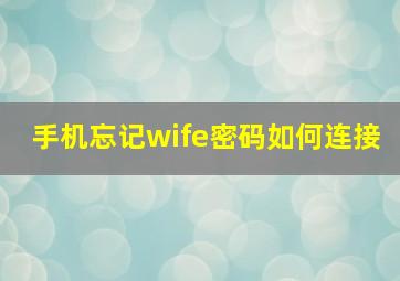 手机忘记wife密码如何连接