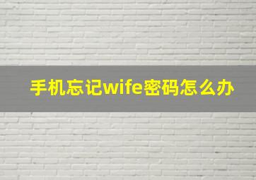 手机忘记wife密码怎么办