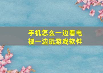 手机怎么一边看电视一边玩游戏软件