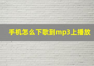 手机怎么下歌到mp3上播放