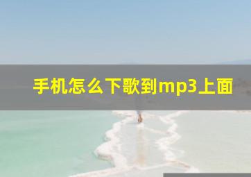 手机怎么下歌到mp3上面