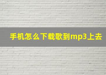 手机怎么下载歌到mp3上去