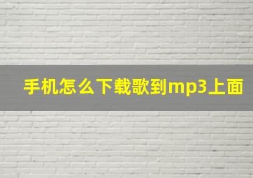 手机怎么下载歌到mp3上面