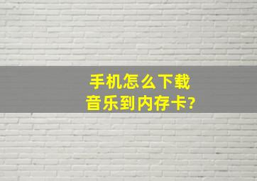 手机怎么下载音乐到内存卡?